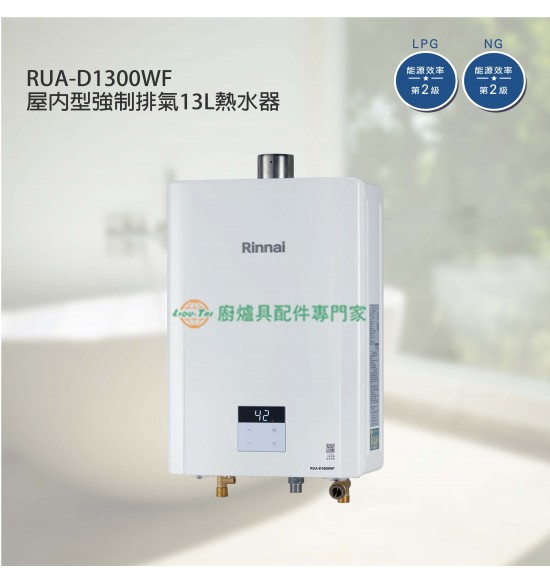 新品 RUA-D1300WF 屋內型強制排氣13L熱水器